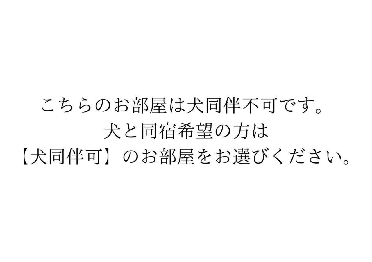 画布叶山公园旅馆 别墅 叶山町